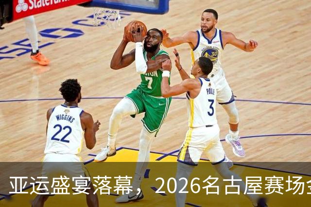 亚运盛宴落幕，2026名古屋赛场金牌榜揭晓，下一站多哈！