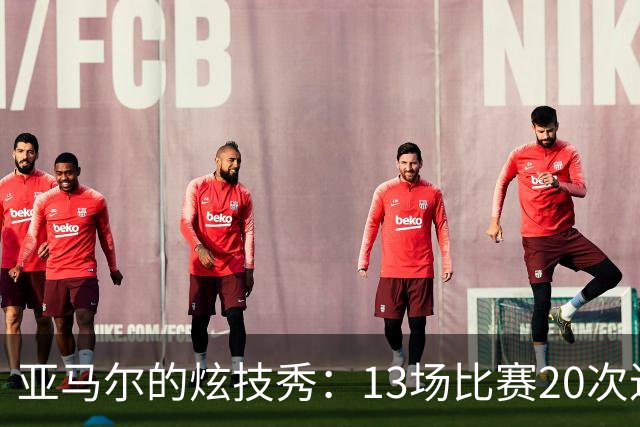 亚马尔的炫技秀：13场比赛20次进球参与，谁敢不服？