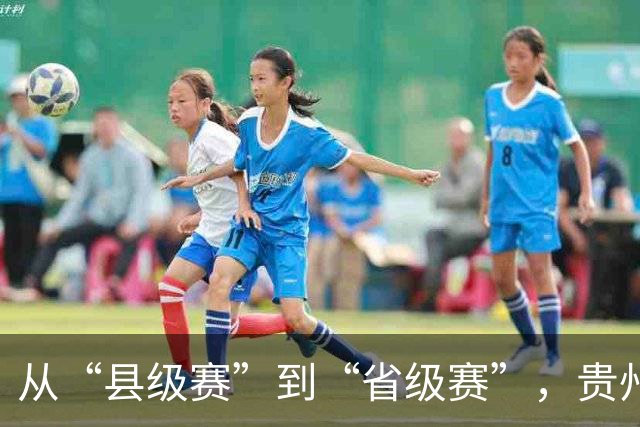 从“县级赛”到“省级赛”，贵州“村超”展现新动能
