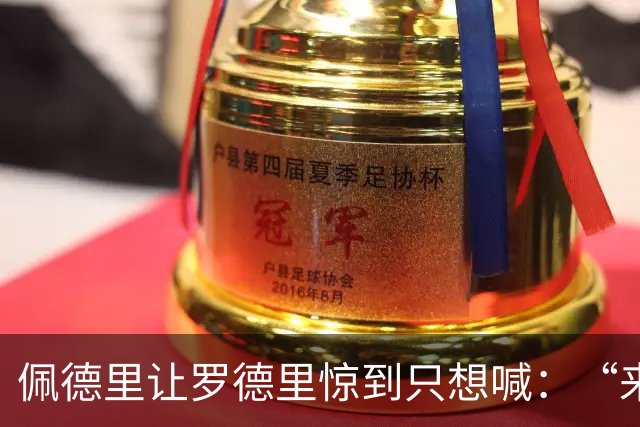 佩德里让罗德里惊到只想喊：“来一手绝活！