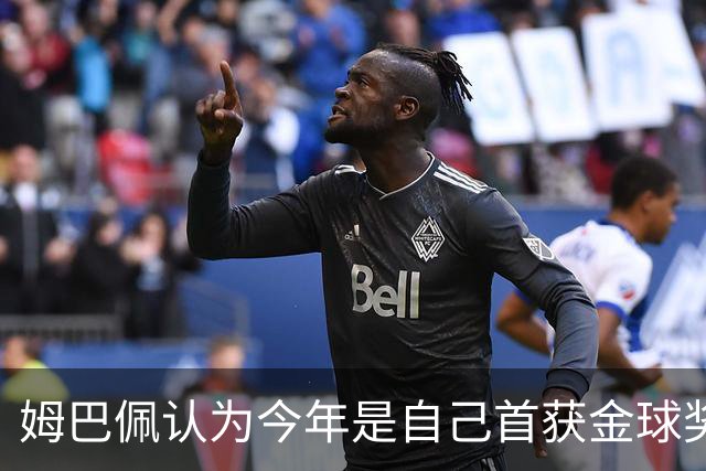 姆巴佩认为今年是自己首获金球奖的“好年份”