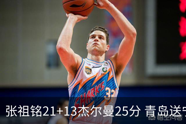 张祖铭21+13杰尔曼25分 青岛送宁波17连败
