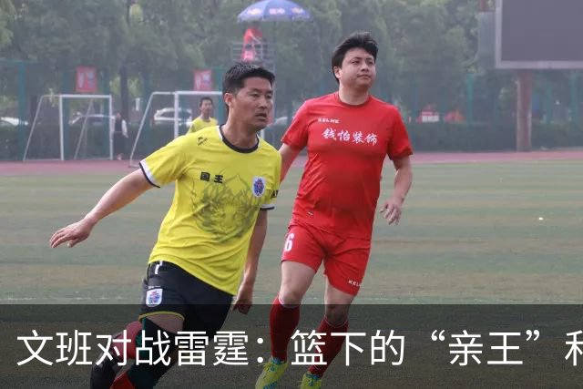 文班对战雷霆：篮下的“亲王”和亚历山大的坚韧