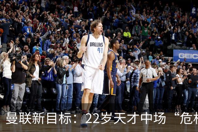 曼联新目标：22岁天才中场“危机四伏”！