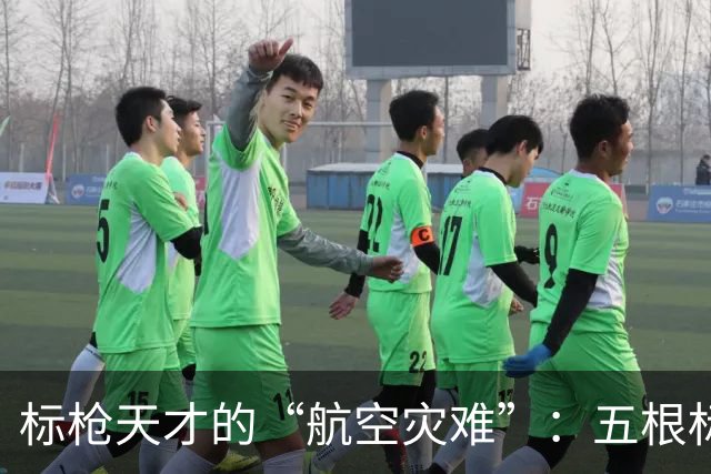 标枪天才的“航空灾难”：五根标枪一夜之间变成了木棍