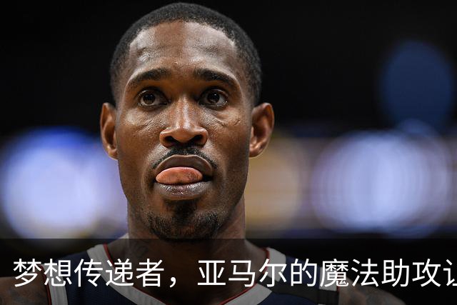 梦想传递者，亚马尔的魔法助攻让普维尔破茧而出