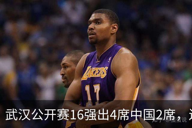 武汉公开赛16强出4席中国2席，连爆大冷，黑马淘汰丁俊晖及3冠王