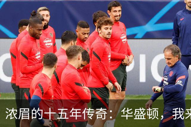 浓眉的十五年传奇：华盛顿，我来证明！