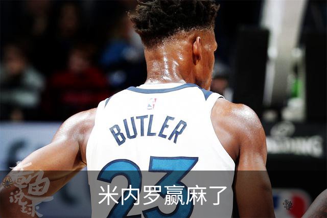 米内罗赢麻了