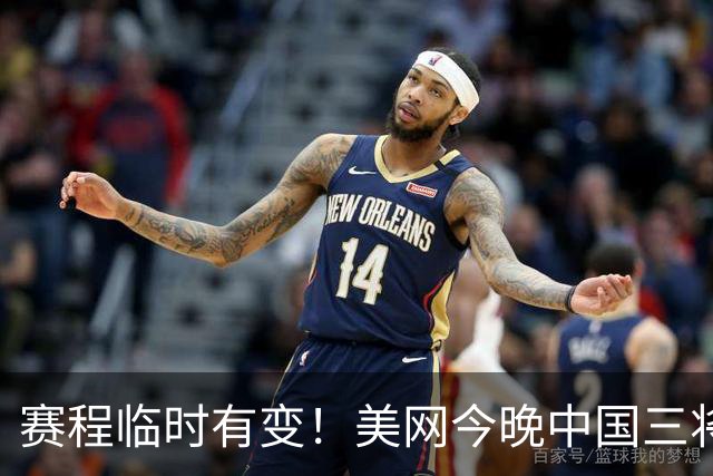 赛程临时有变！美网今晚中国三将出战，临时增补一位中国选手