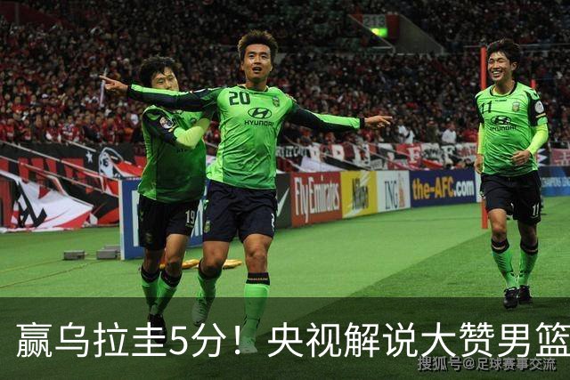 赢乌拉圭5分！央视解说大赞男篮1人：脱胎换骨，有王治郅的影子
