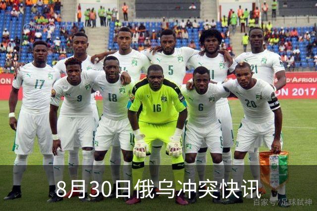 8月30日俄乌冲突快讯